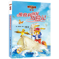 维格利叔叔历险记-传世今典童话