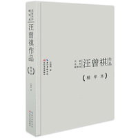 汪曾祺作品-精华本