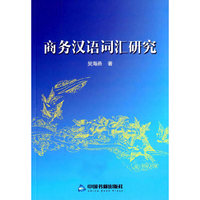 商务汉语词汇研究