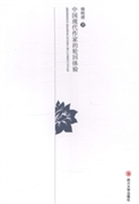中国现代作家的轮回体验