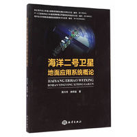海洋二号卫星地面应用系统概论
