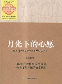 月光下的心愿-徐树建作品自选集