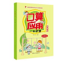 五年级-口算应用一卡全通 春季版 一线教师编写，紧密贴合大纲，题目精挑细选，科学安排课时进度，一课一练，题量适中，且赠送口算和应用专项检测试卷，方便检测学习效果&nbsp