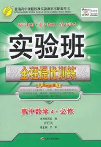 中小学教辅、考试、外语图书全场满39减9，满99减29，满199减59， 详情点击 (2015春）实验班全程提优训练 高中 数学 必修(4) 北师大版