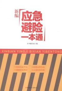 新编应急避险一本通
