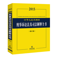 2015中华人民共和国刑事诉讼法及司法解释全书（修订版）