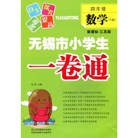 4年级数学(下)(新课标江苏版)无锡市小学生一卷通