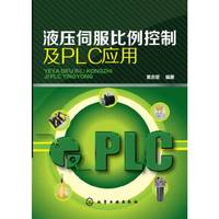 液压伺服比例控制及PLC应用
