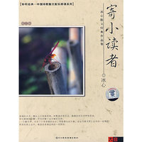 寄小读者/冰心散文名篇欣赏