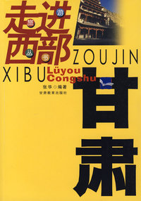 走进西部旅游丛书：甘肃