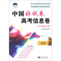 中国好试卷·高考信息卷：物理（高3全程复习必备）