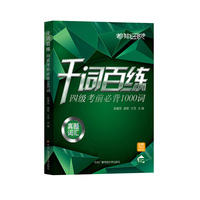 千词百练 四级考前必背1000词