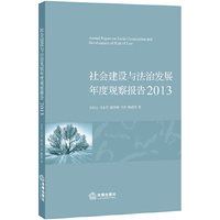社会建设与法治发展年度观察报告（2013）