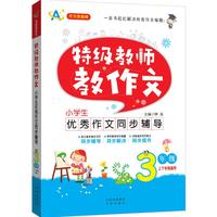 3年级-小学生优秀作文同步辅导-特级教师教作文-上下学期通用