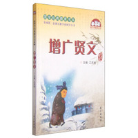 国学经典教育书系：增广贤文