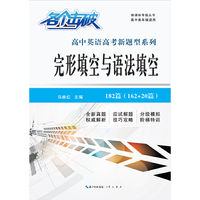 各个击破 高中英语高考新题型系列 完形填空与语法填空