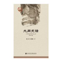 大同史话-中国史话