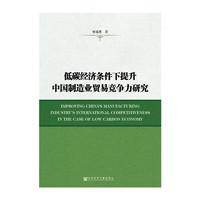 低碳经济条件下提升中国制造业贸易竞争力研究