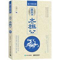 一匡天下齐桓公