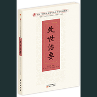 处世治要