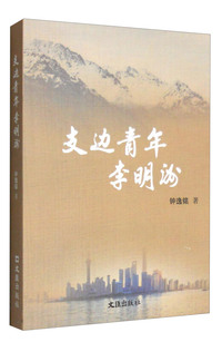 支边青年李明洲