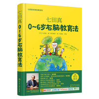 七田真0-6岁右脑教育法