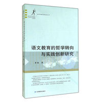 语文教育的哲学转向与实践创新研究/新世纪课程与教学走向丛书