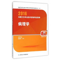 人卫版2016全国卫生专业技术资格考试指导 病理学（专业代码351）