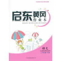 2016春 启东黄冈作业本（书+卷）：语文（二年级下册 人民教育教材适用 修订版）