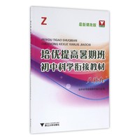 八升九-最新课改版-培优提高暑期班-初中科学衔接教材