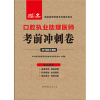中公版·2016国家医师资格考试辅导用书：口腔执业助理医师考前冲刺卷（新大纲版）