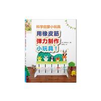 科学启蒙小玩具——用橡皮筋弹力制作小玩具！