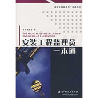 安装工程监理员一本通