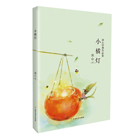 小橘灯-冰心经典作品集