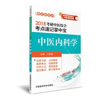 2018-中医内科学-考研中医综合考点速记掌中宝-(第2版)