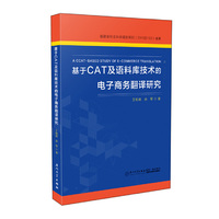 基于CAT及语料库技术的电子商务翻译研究