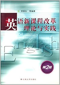 英语新课程改革理论与实践(第2版)