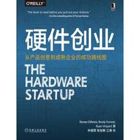 硬件创业：从产品创意到成熟企业的成功路线图