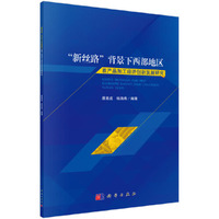 “新丝路”背景下西部地区畜产品加工经济创新发展研究