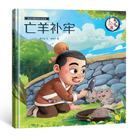 画话中国传统文化故事绘本-亡羊补牢