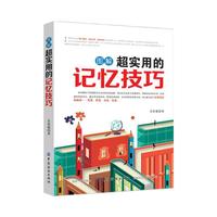 图解超实用的记忆技巧