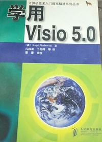 学用Visio5.0