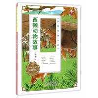西顿动物故事