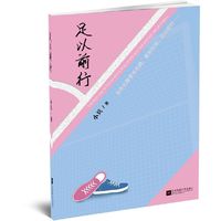 足以前行