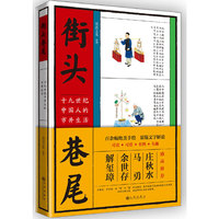 街头巷尾：十九世纪中国人的市井生活