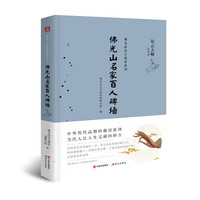佛光山名家百人碑墙（星云大师佛光山金玉满堂系列）