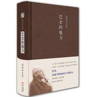 陈思和文集：巴金的魅力