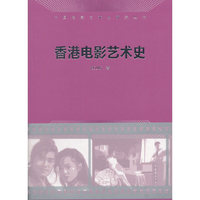 香港电影艺术史(中国电影艺术史研究丛书)