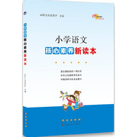 68所名校小学语文核心素养新读本