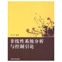 非线性系统分析与控制引论